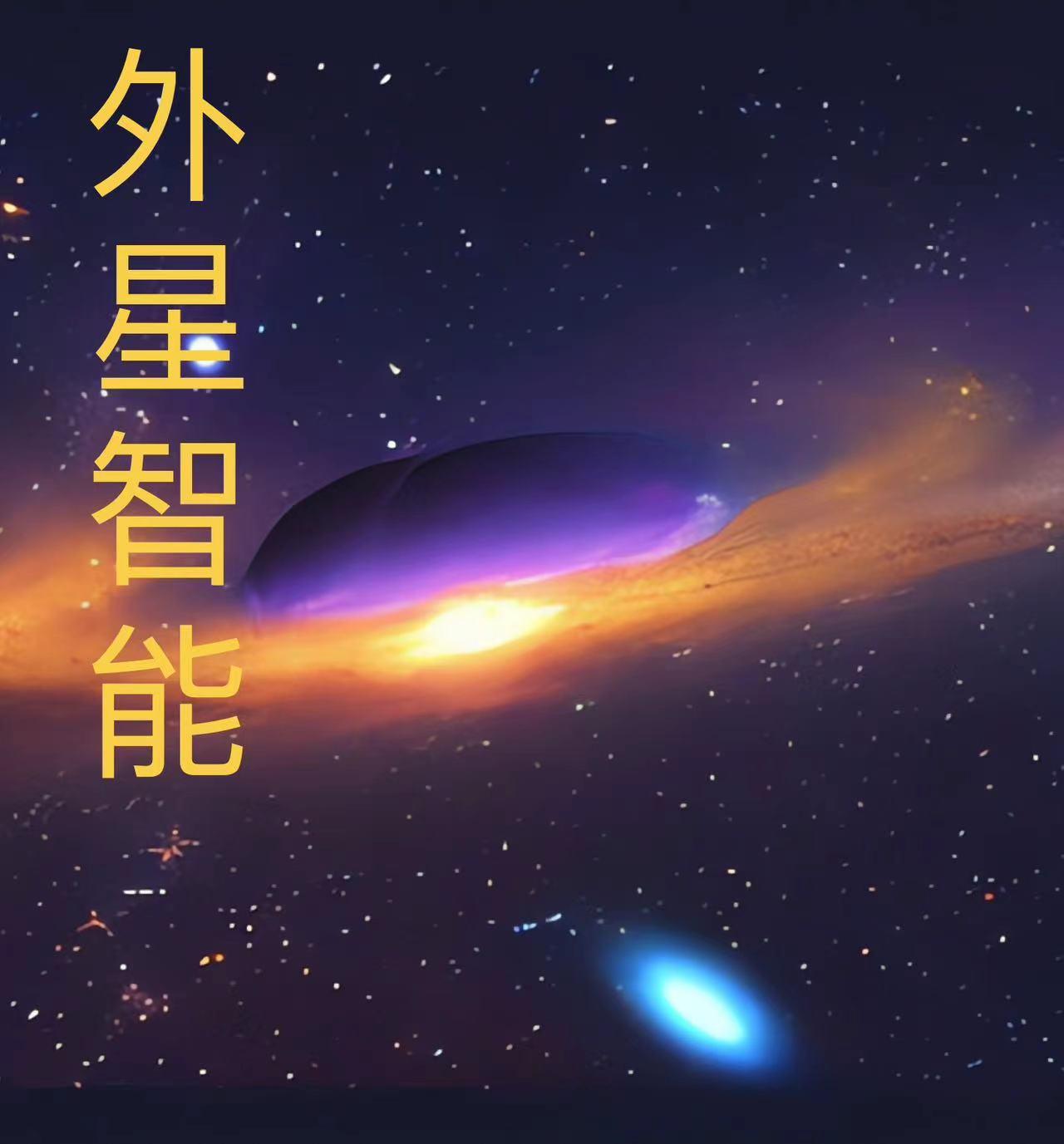 外星文明之智能人的崛起