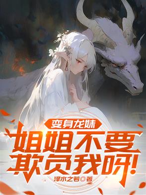 变身龙妹，姐姐不要欺负我呀！