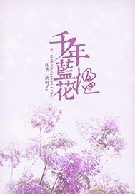 千年紫罗兰树
